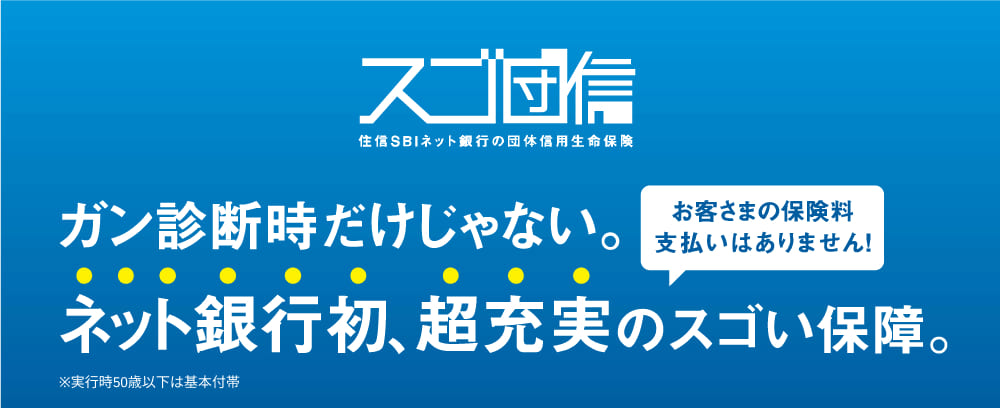 「スゴ団信」ガン診断時だけじゃない。ネット銀行初の超充実のスゴい保障。