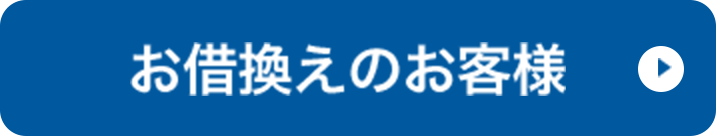 住宅ローン借り換えを検討中のお客様はこちら