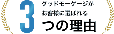 グッドモーゲージの住宅ローン 無料相談　がお客様に選ばれる3つの理由