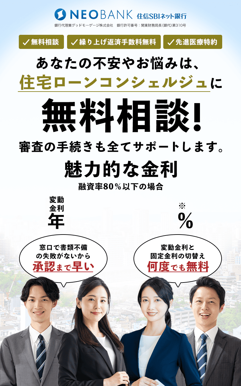 住信SBIネット銀行住宅ローン 銀行代理業 グッドモーゲージ株式会社 住宅ローンコンシェルジュに無料相談 審査の手続きも全てサポートします。融資率80%以下の場合 変動金利 年0.298%